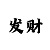 大发最稳的计划专业回血